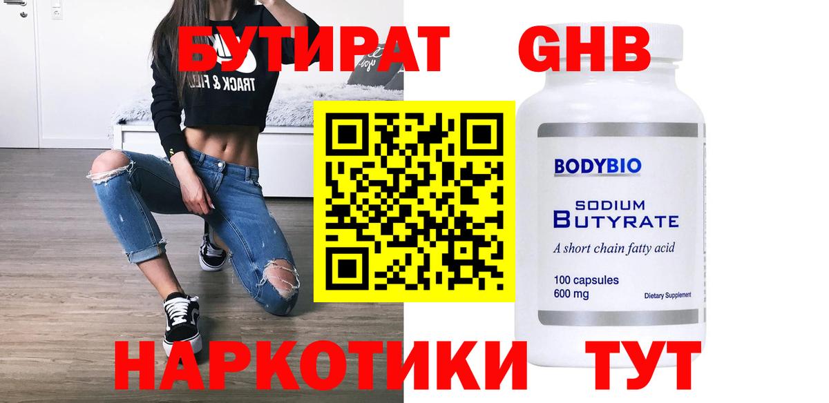 БУТИРАТ 1.4BDO Лабытнанги