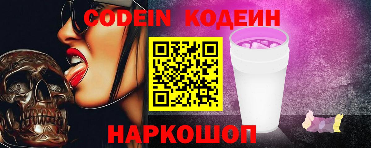 Кодеин напиток Lean (лин)  Вход с VPN  Лабытнанги 